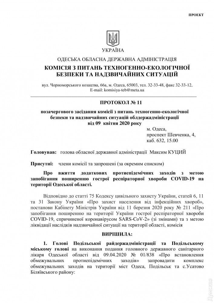 Проект рішення про введення комендантської години в Одесі