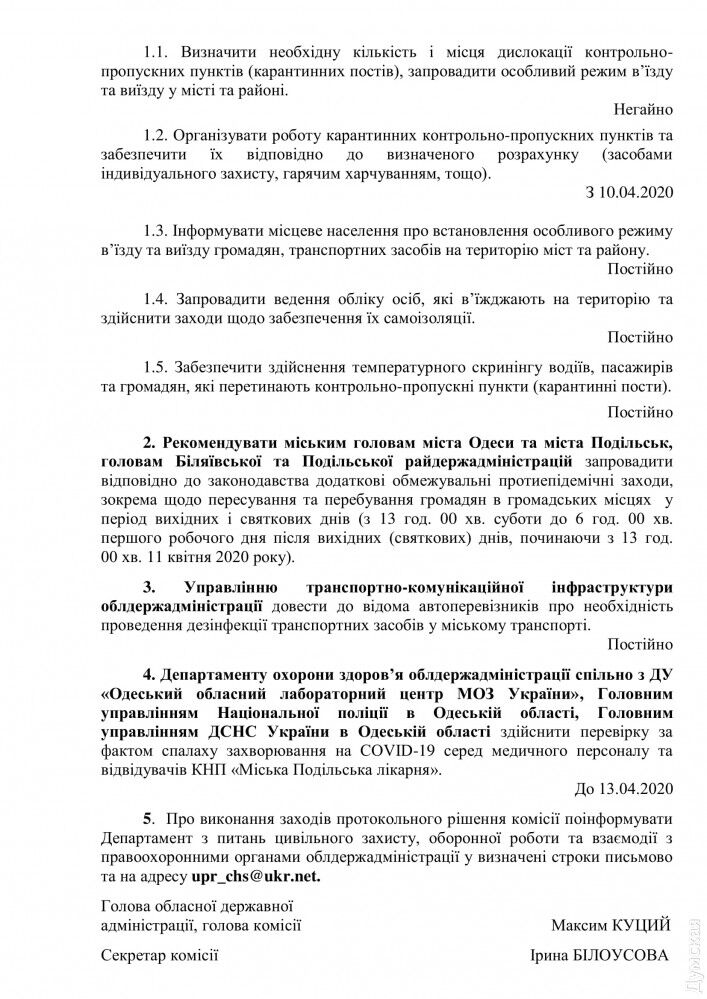 Проект рішення про введення комендантської години в Одесі