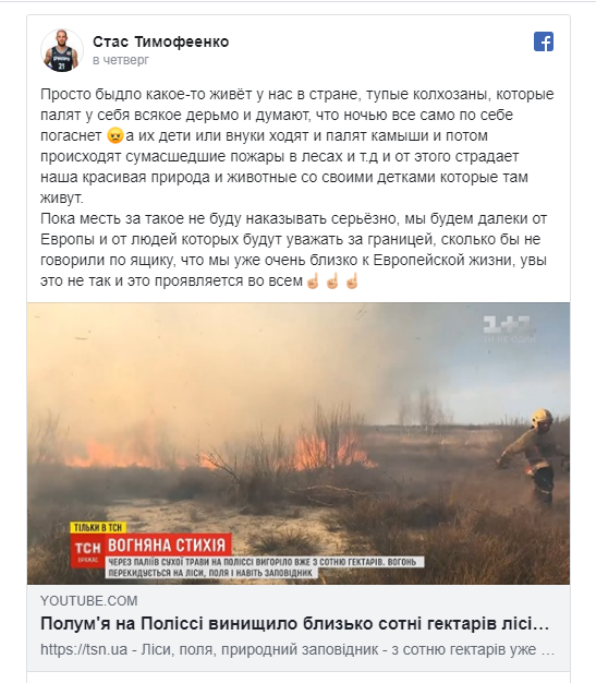 Станіслав Тимофієнко - про підпали трави в Україні: "Тупі колхозани палять всяке л*йно"