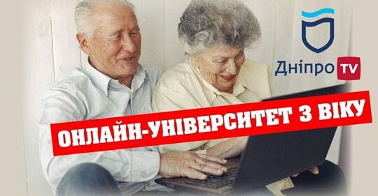 Університет третього віку в Дніпрі організував дистанційне навчання на час карантину