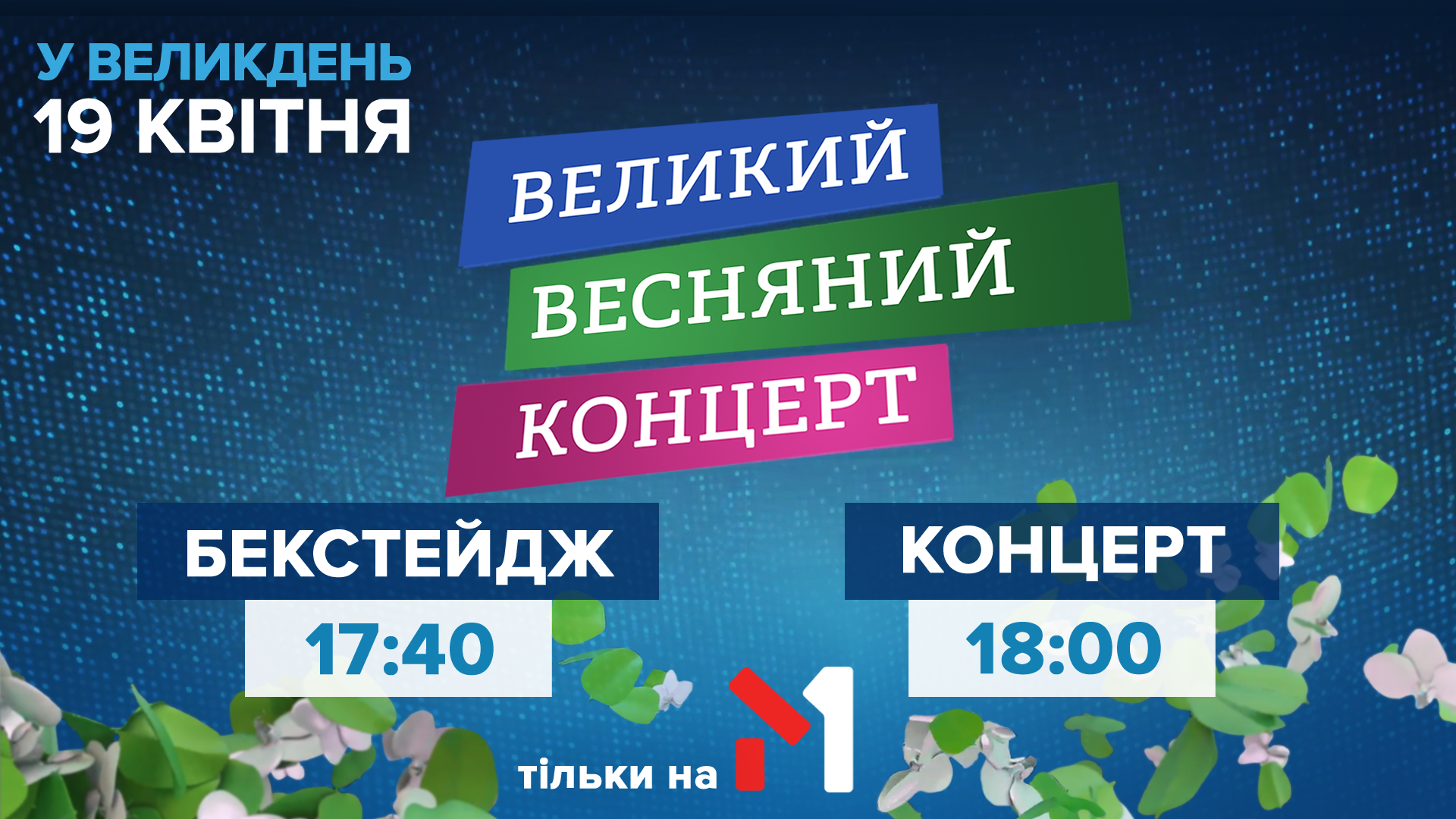 Великдень на М1 і М2: телеканали покажуть повну версію "Великого весняного концерту"