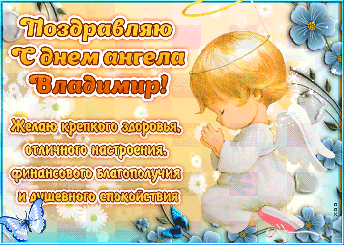 Открытки в День ангела Владимира: красивые картинки