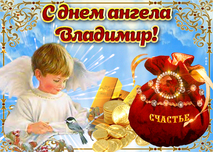 День ангела Владимира: красивые открытки