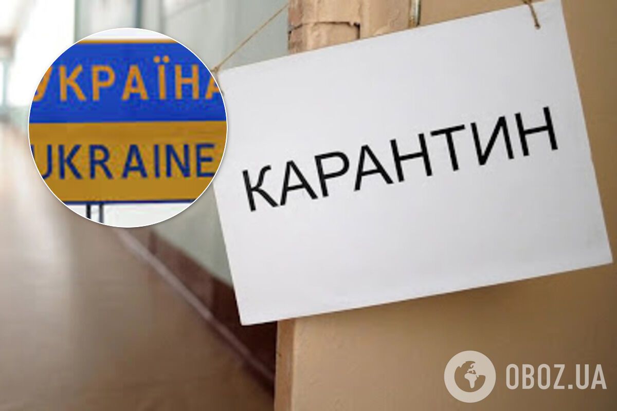 Карантин в Україні