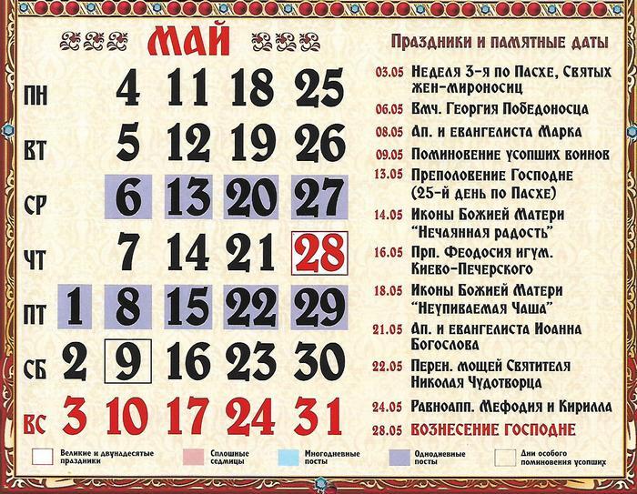 Православные праздники в мае 2020 года