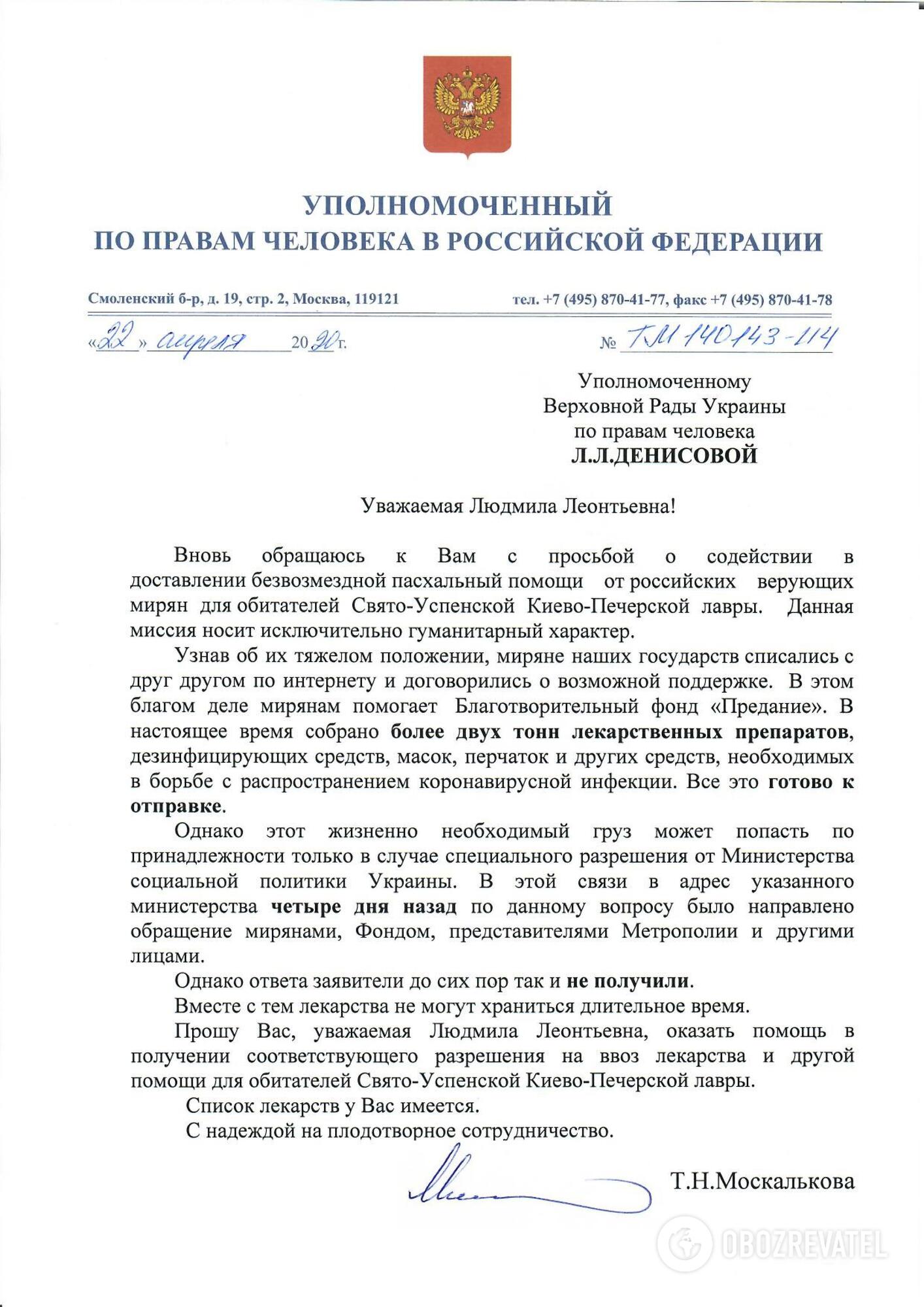 Москва просит пустить гуманитарный груз в Киево-Печерскую лавру: появился документ