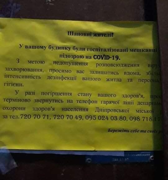 Объявление о коронавирусе в одном из домов Днепра