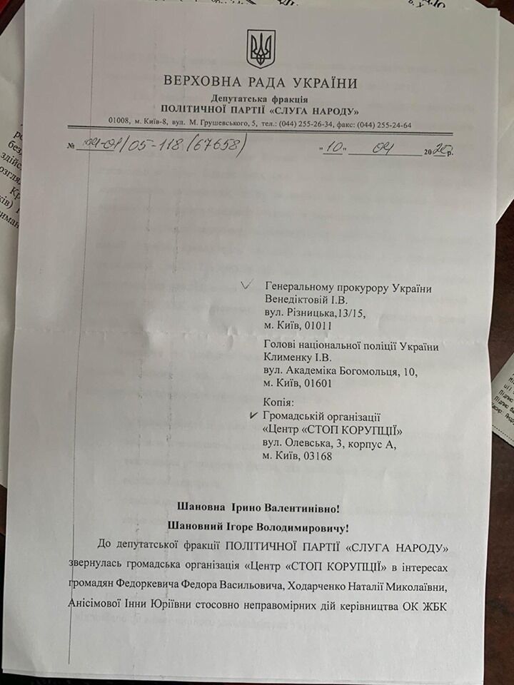 Звернення депутата до Генпрокурора та голови Нацполіції