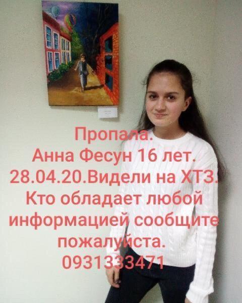 В Харькове исчезла 16-летняя Анна Фесун