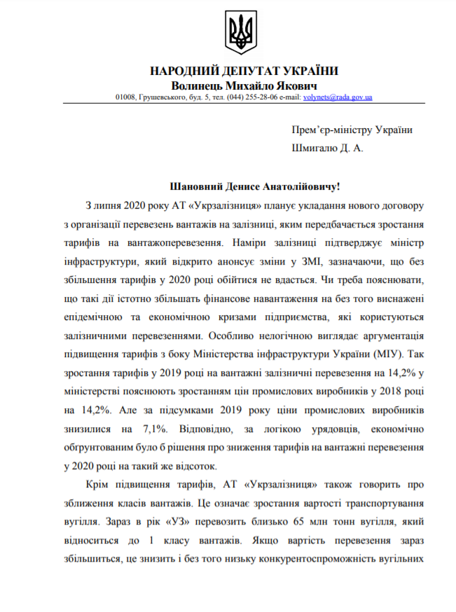 Прем’єра просять не допустити підвищення тарифів "Укрзалізниці", ініційованого міністром інфраструктури