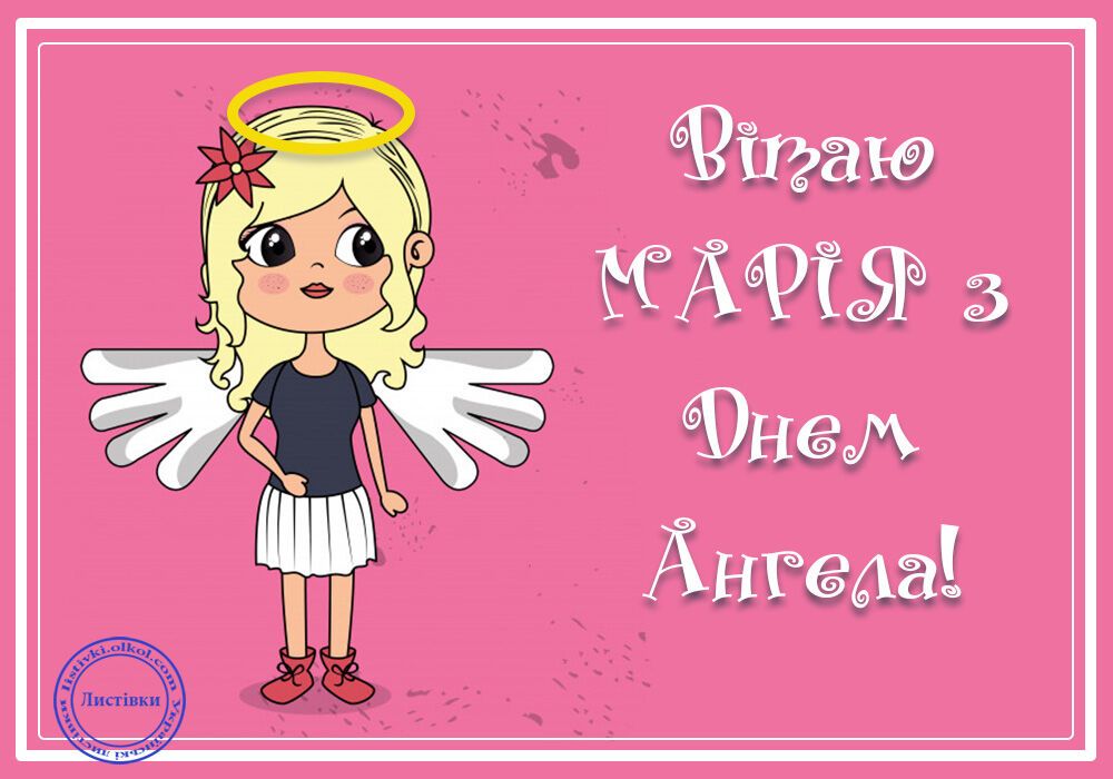День ангела Марії: листівки