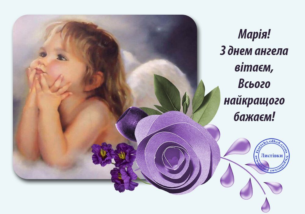 День ангела Марії: листівки