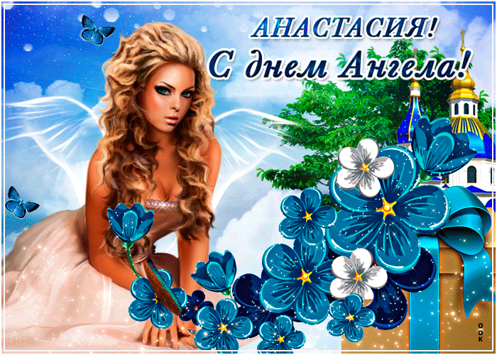 День ангела Анастасії: листівки