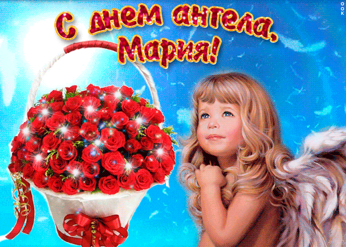 День ангела Марії: листівки