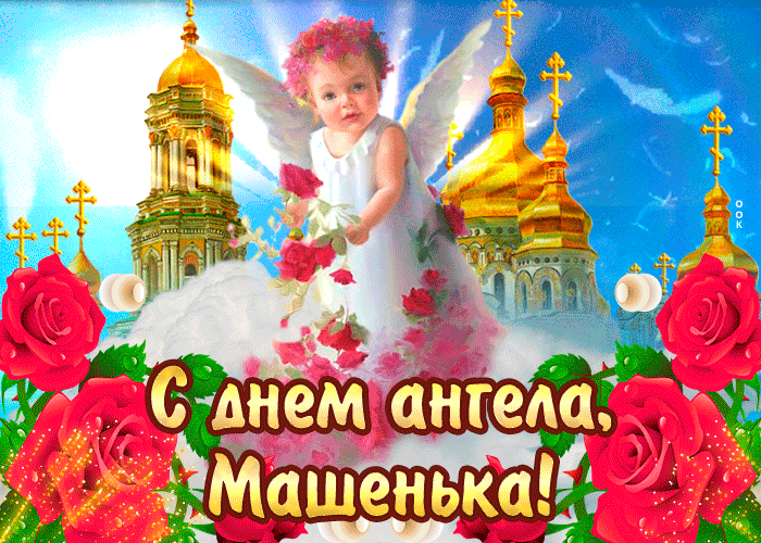 День ангела Марії: листівки