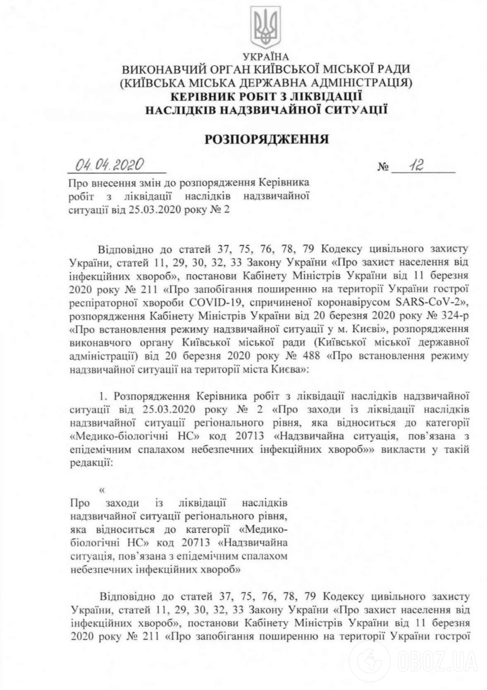 Розпорядження керівника робіт з ліквідації наслідків надзвичайної ситуації