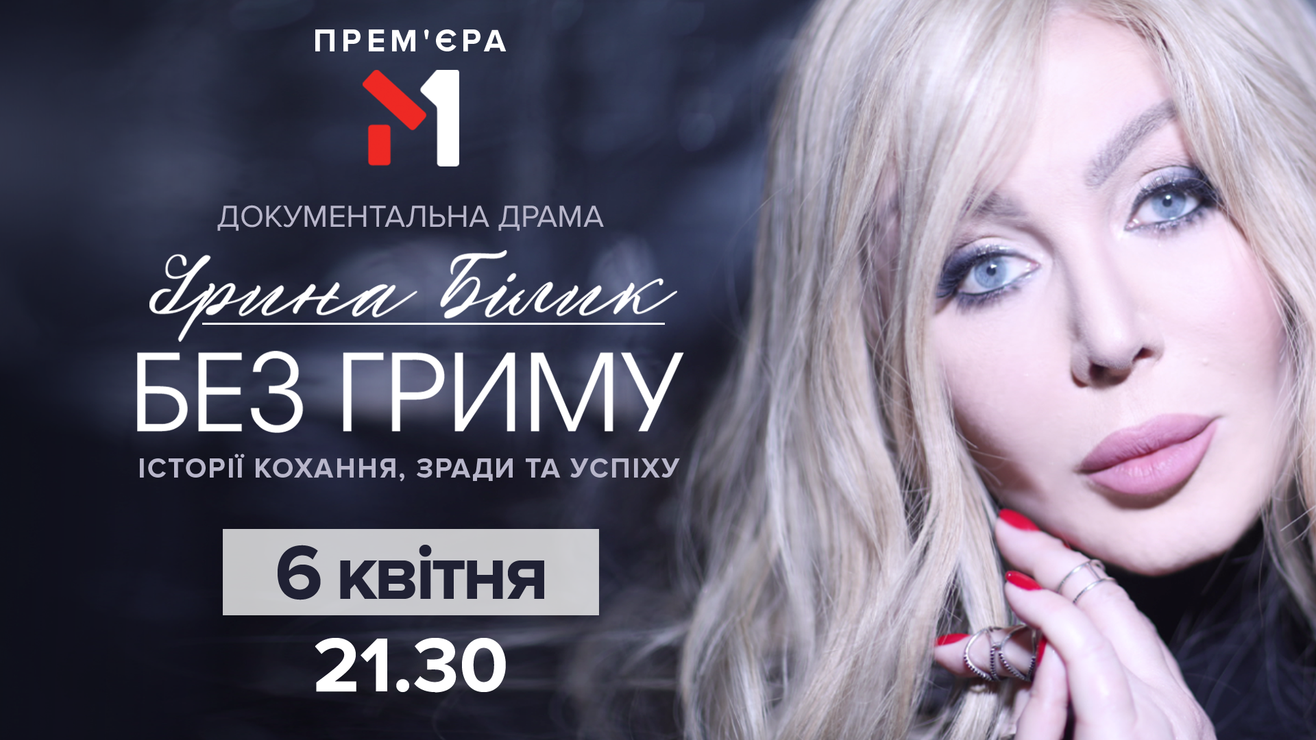 M1 в ювілей Ірини Білик покаже документальну драму "Без гриму"
