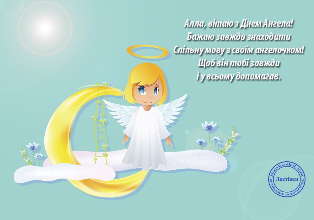 День ангела Аллы: открытки