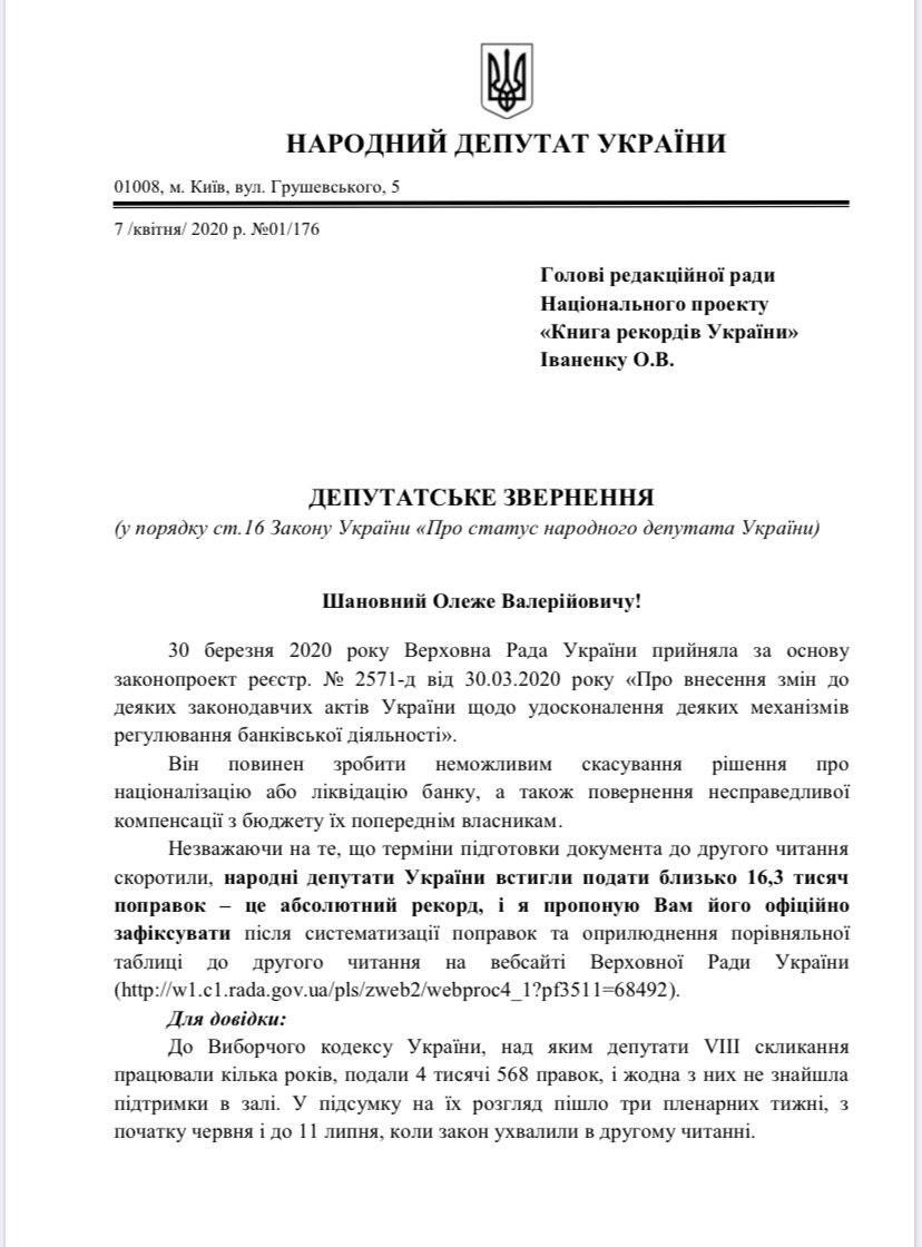 Качура подал обращение в Книгу рекордов Украины