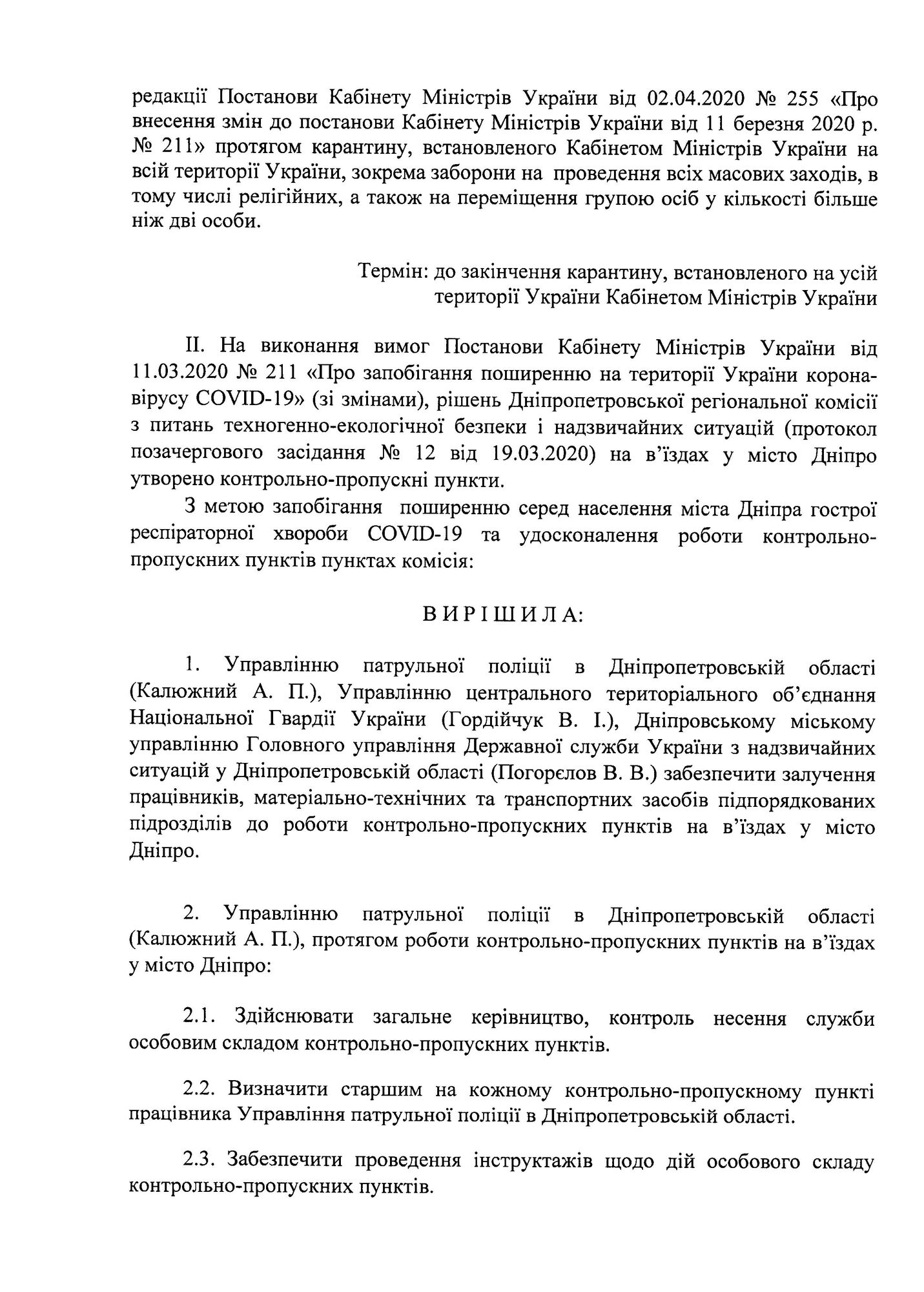 Протокол заседания специальной комиссии по ликвидации последствий чрезвычайной ситуации