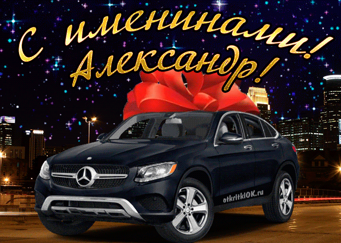 З Днем ангела Олександра: листівки