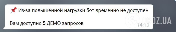 По состоянию на 12 мая (14:10) появилась информация, что из-за повышенной нагрузки бот временно недоступен.