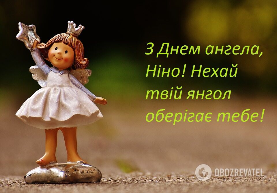 С днем ангела Нины: красивые поздравления в стихах и прозе, открытки и видео