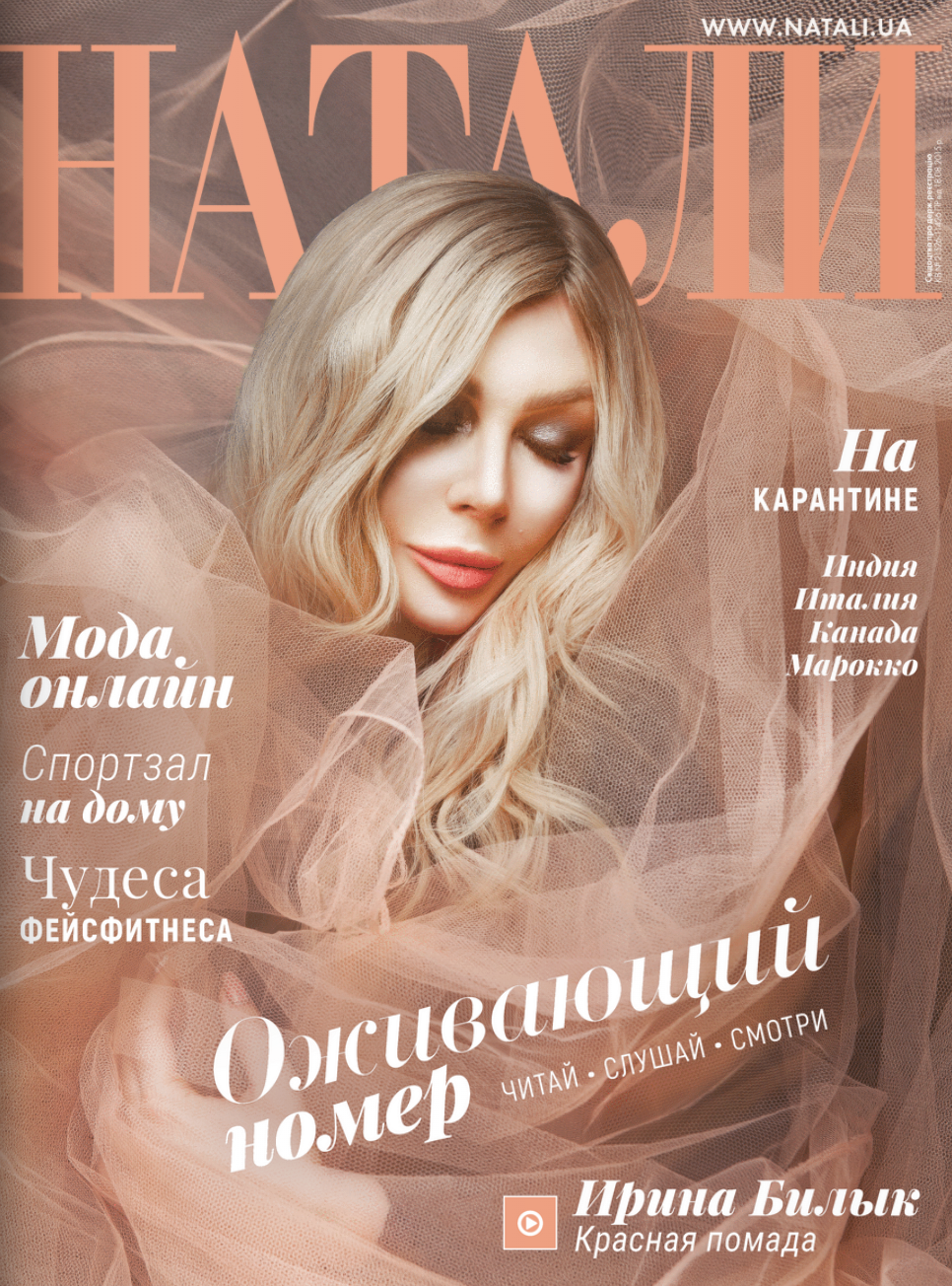 Ирина Билык на обложке журнала "Натали"