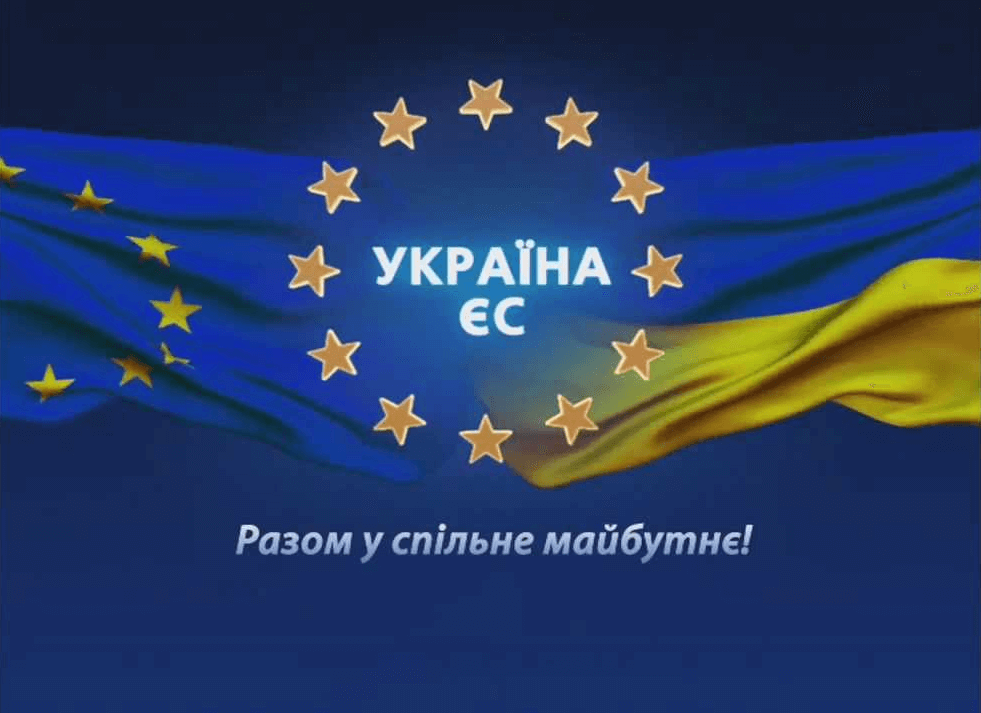 Украина и ЕС заключили Соглашение об ассоциации в 2014 году