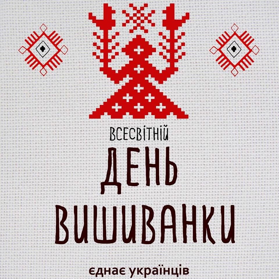 "День вышиванки объединяет украинцев"