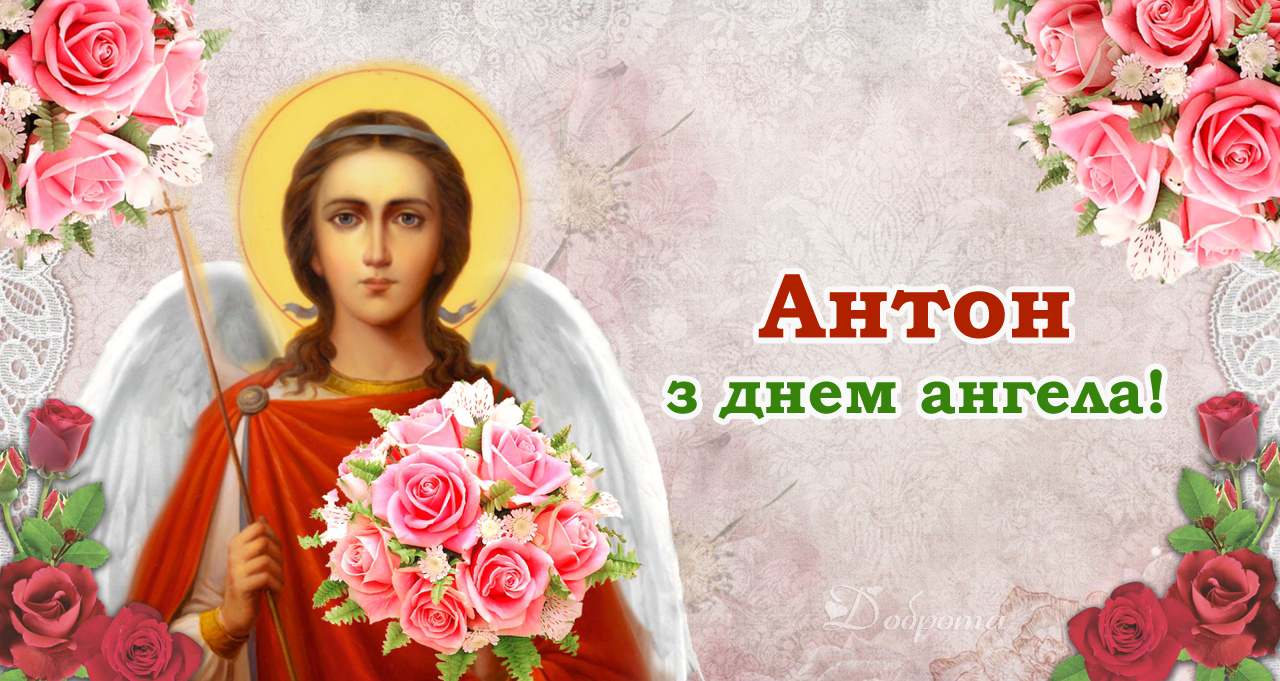 День ангела Антона 2020: красивые поздравления