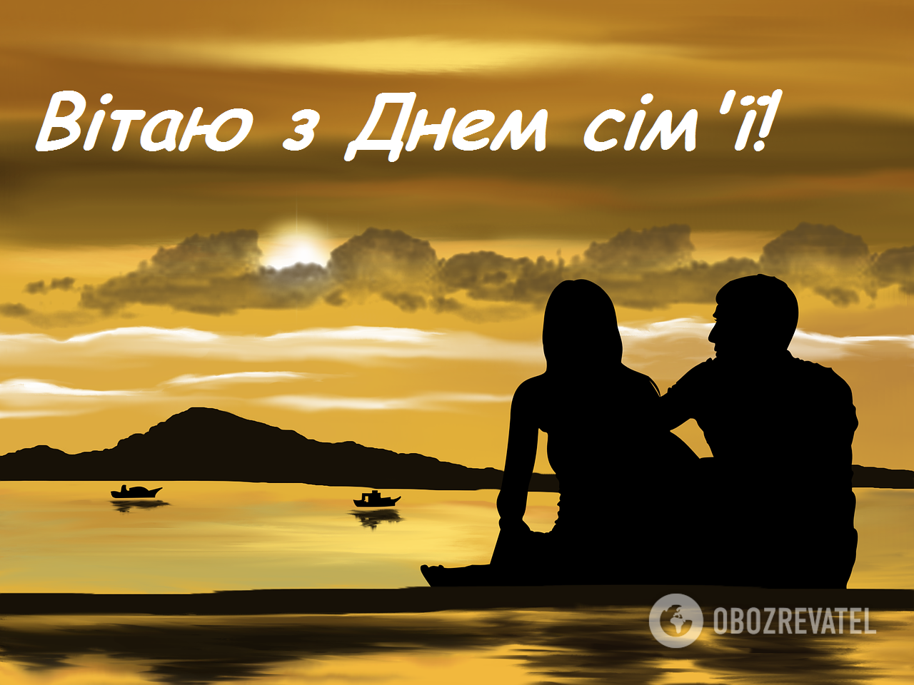 Міжнародний день сім'ї: листівки, гіфки, зворушливі привітання у прозі і віршах