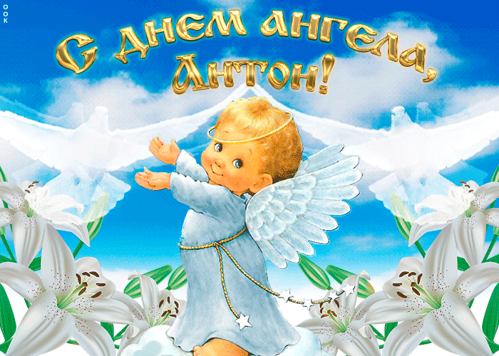 Листівки з Днем ангела Антона