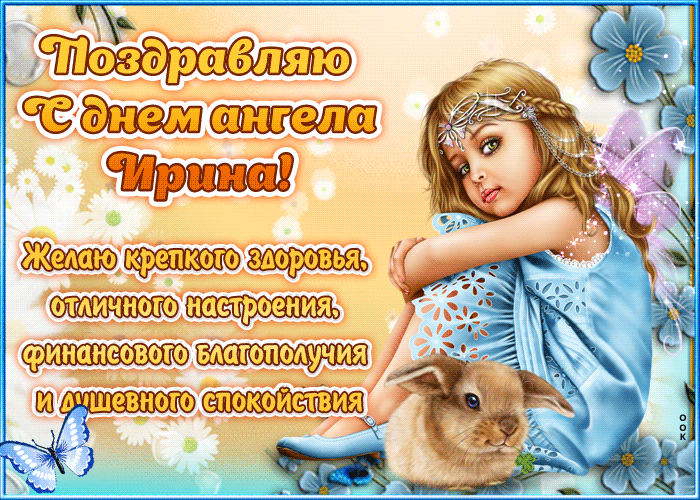 День ангела Ирины: красивые открытки, поздравления в стихах и прозе