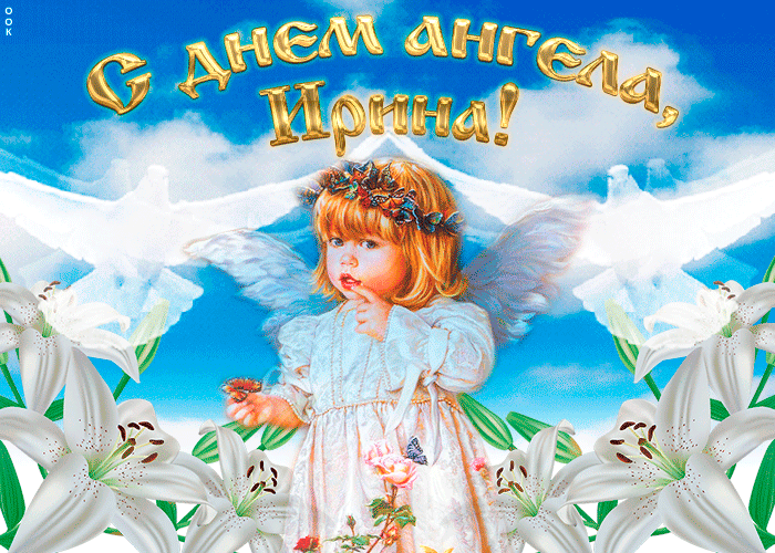 День ангела Ирины: красивые открытки, поздравления в стихах и прозе