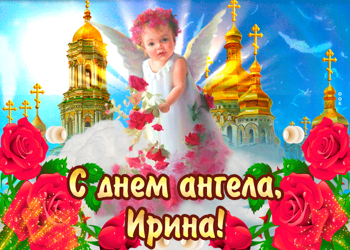 День ангела Ирины: красивые открытки, поздравления в стихах и прозе