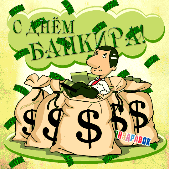 Анімаційні привітання з Днем банкіра