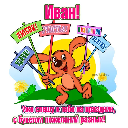 Картинки з іменинами Івана
