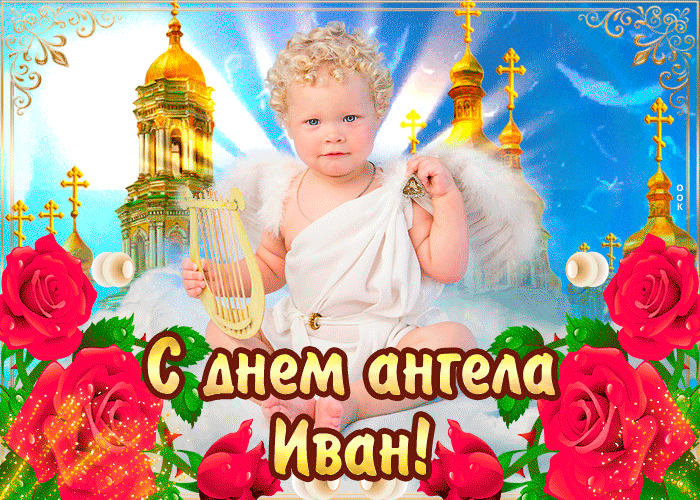 День ангела Ивана: картинки и смс