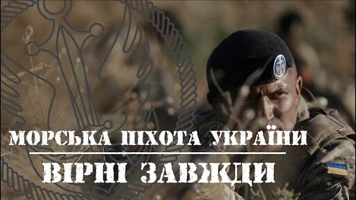 Девиз морской пехоты Украины