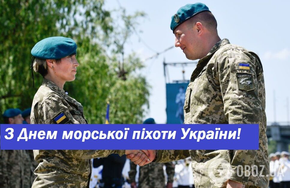 С Днем морской пехоты Украины