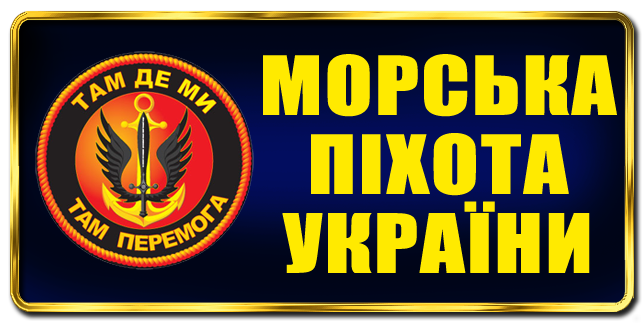 День морской пехоты Украины: картинки и смс