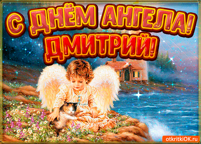 Гифка ко Дню ангела Дмитрия