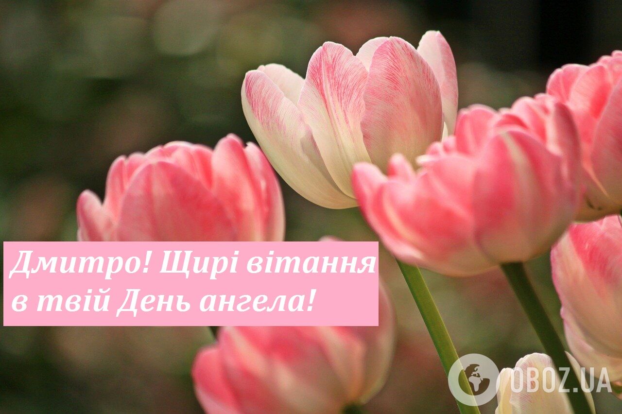 Открытки с Днем ангела Дмитрия 2020