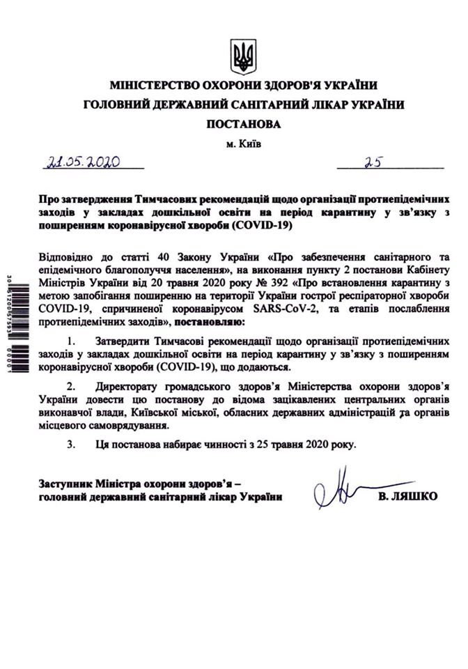 МОЗ назвав умови роботи дитсадків з 25 травня: що дозволено і що заборонено