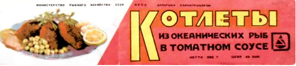 Рыбные консервы в СССР