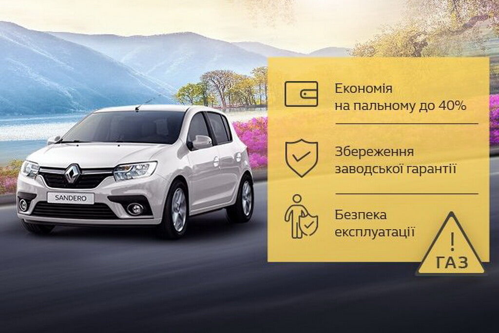 В Украине стартовали продажи Renault Sandero c ГБО