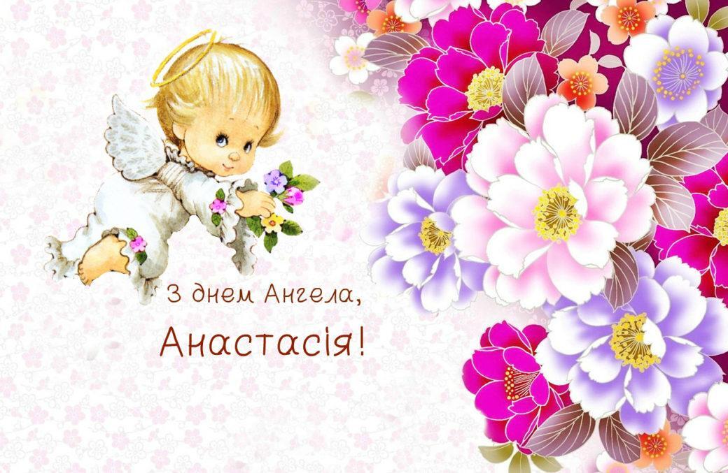 Поздравления с Днем ангела Анастасии