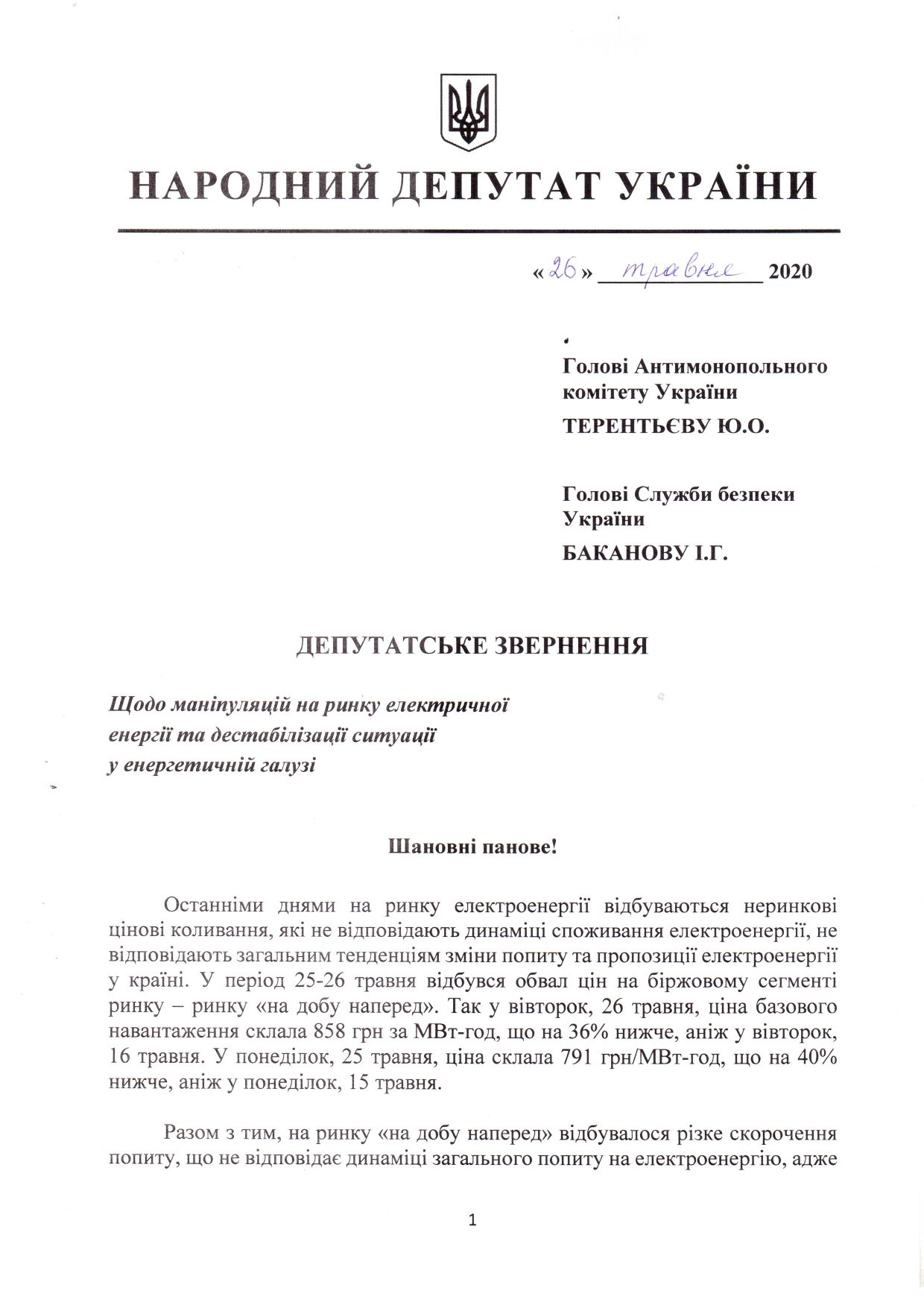 Герус звернувся до СБУ та АМКУ з проханням розслідувати маніпуляції на енергоринку