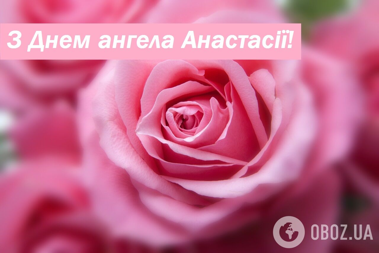 С Днем ангела Анастасии